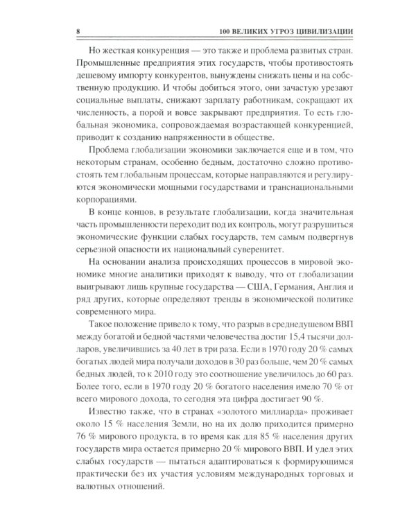 100 великих угроз цивилизации