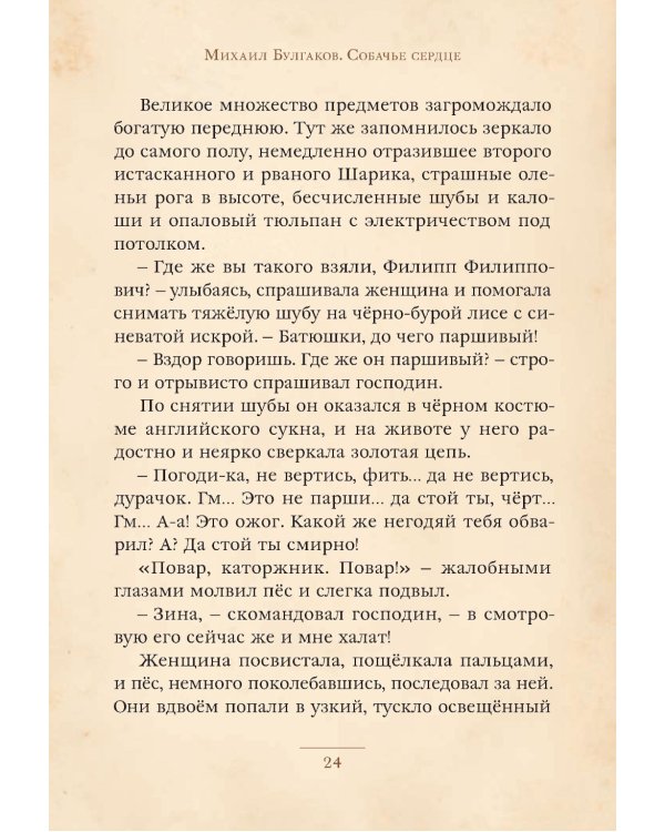 Собачье сердце