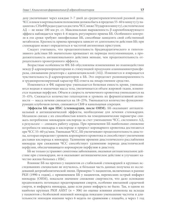 Клиническая фармакология в кардиологии: Практическое руководство для врачей. 2-е изд., испр. и доп