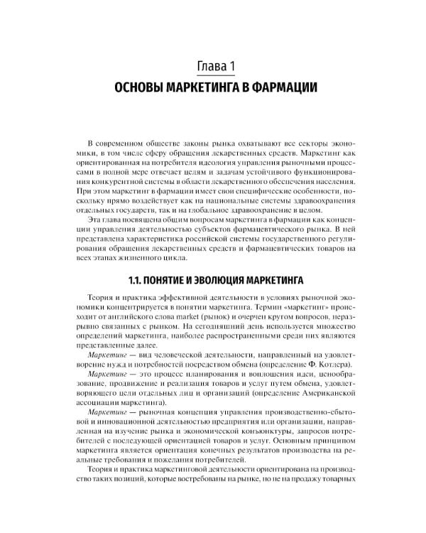 Фармацевтический маркетинг: Учебник