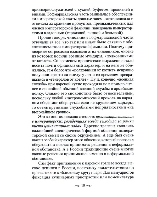 Императорская кухня. XIX - начало XX в. Повседневная жизнь Российского императорского двора