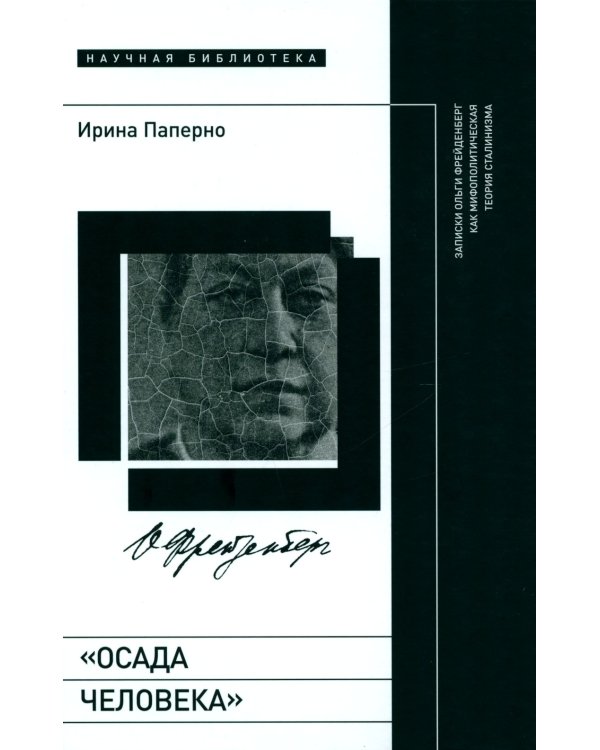 Осада человека: Записки Ольги Фрейденберг как мифополитическая теория сталинизма