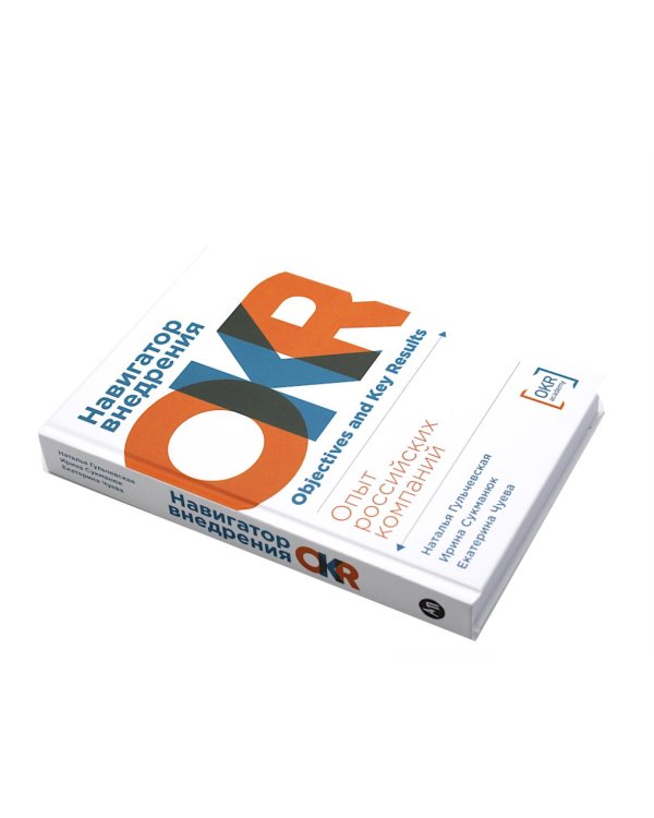 Практики внедрения изменений; Навигатор внедрения OKR (комплект из 2-х книг)