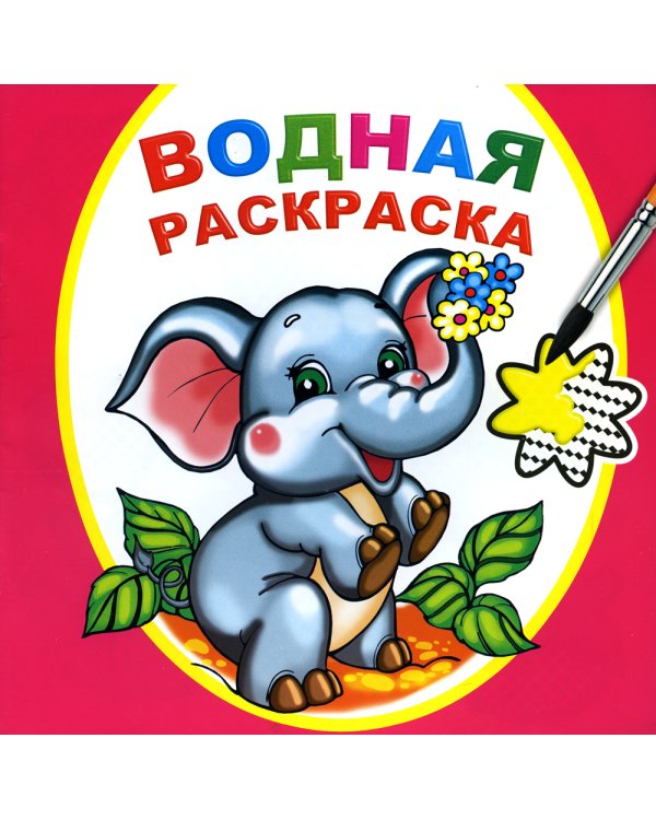 Водная раскраска. Замечательный слоненок