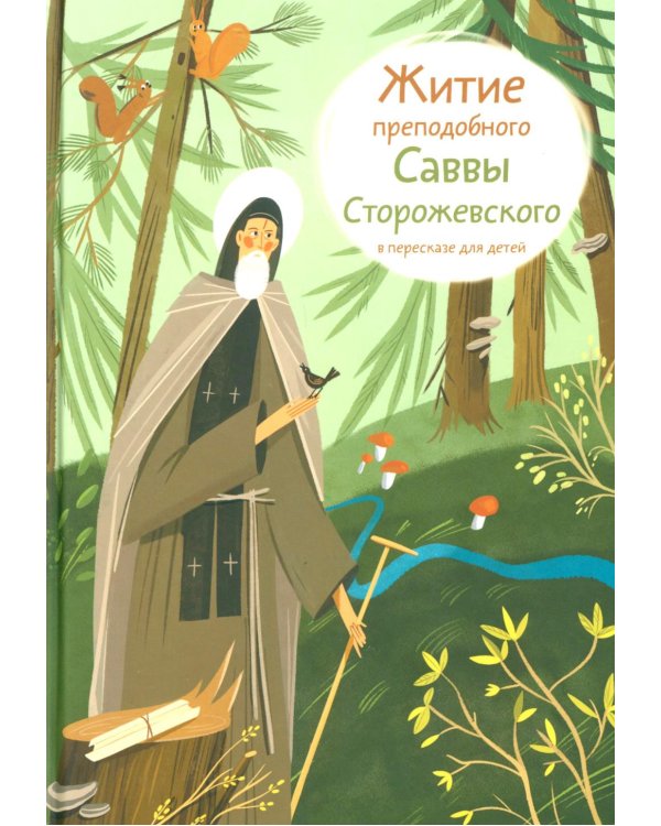 Житие преподобного Саввы Сторожевского в пересказе для детей