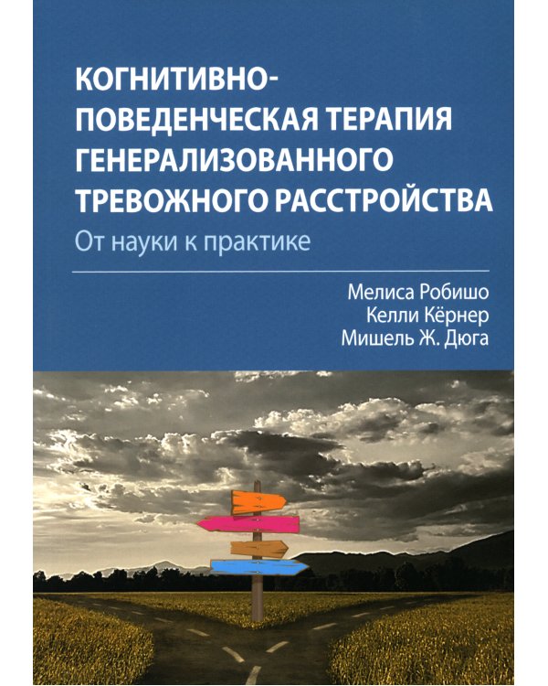 Когнитивно-поведенческая терапия генерализованного тревожного расстройства: от науки к практике
