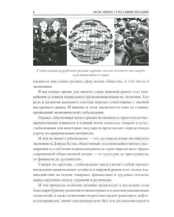 100 великих угроз цивилизации