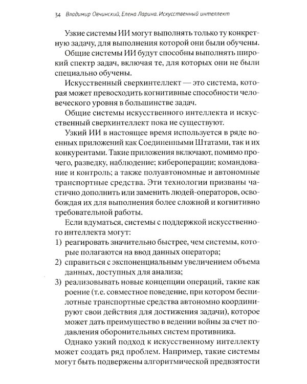 Искусственный интеллект на войне, в разведке, в борьбе с криминалом