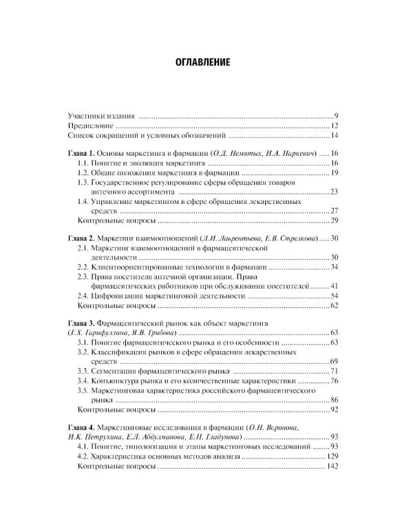 Фармацевтический маркетинг: Учебник