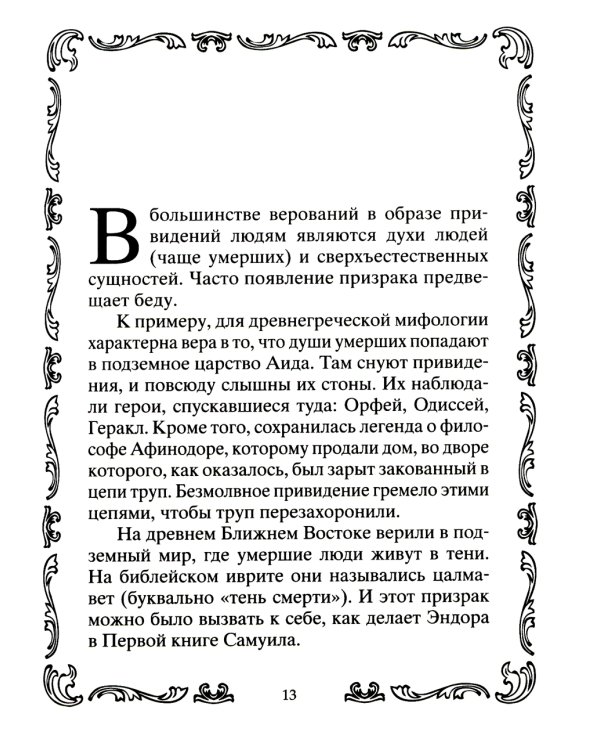 Самые известные призраки и привидения. В замках, склепах, дворцах, усадьбах, отелях, музеях