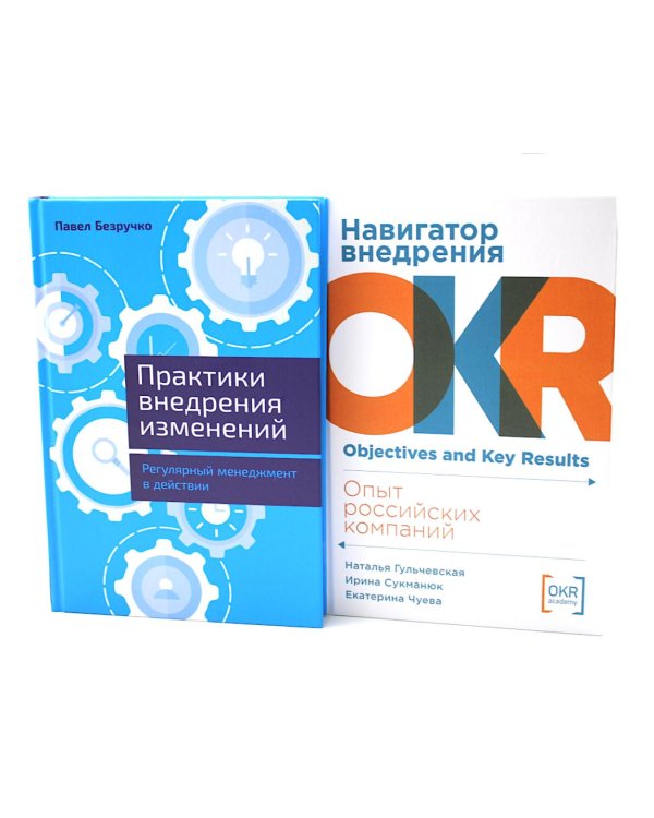 Практики внедрения изменений; Навигатор внедрения OKR (комплект из 2-х книг)