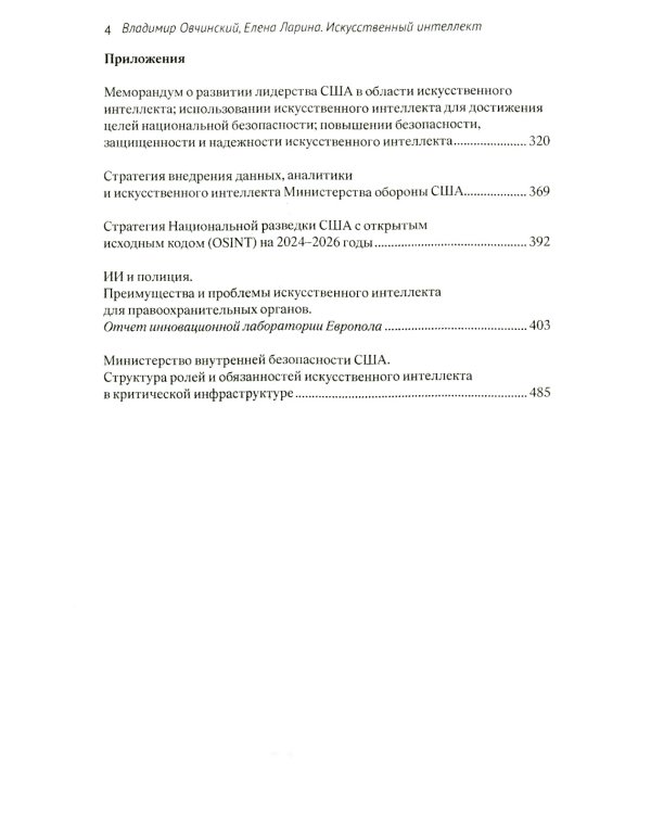 Искусственный интеллект на войне, в разведке, в борьбе с криминалом