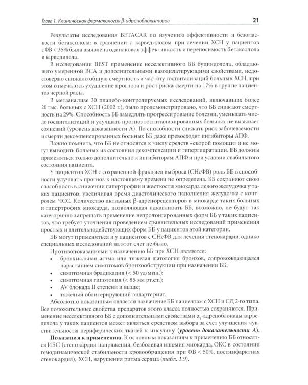 Клиническая фармакология в кардиологии: Практическое руководство для врачей. 2-е изд., испр. и доп