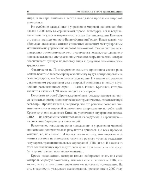 100 великих угроз цивилизации