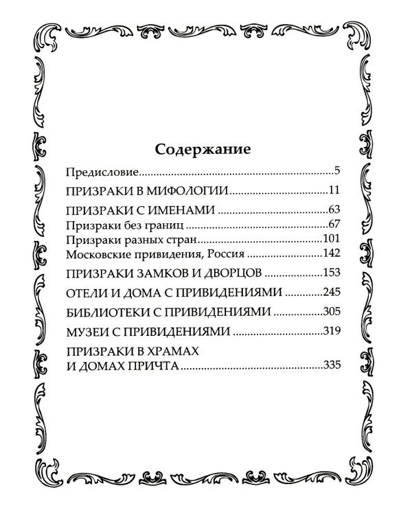 Самые известные призраки и привидения. В замках, склепах, дворцах, усадьбах, отелях, музеях