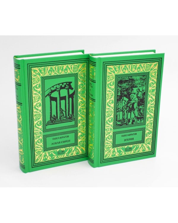 Эгерия.Ловля сирен. В 2 т