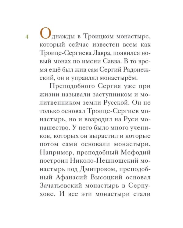 Житие преподобного Саввы Сторожевского в пересказе для детей