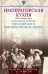Императорская кухня. XIX - начало XX в. Повседневная жизнь Российского императорского двора