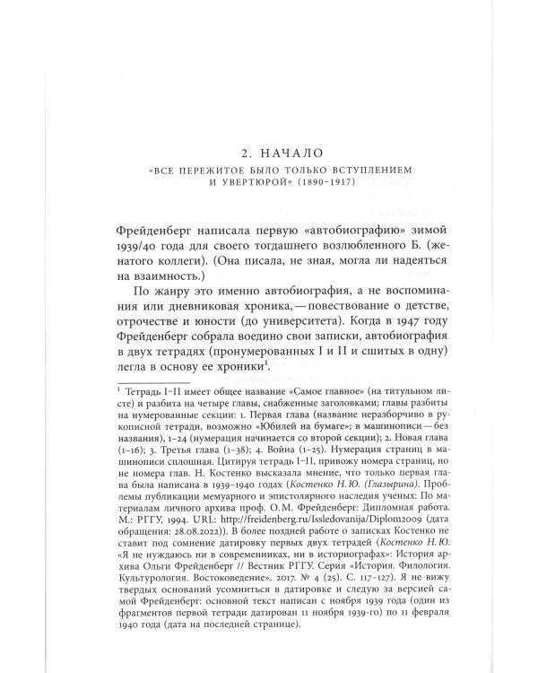 Осада человека: Записки Ольги Фрейденберг как мифополитическая теория сталинизма