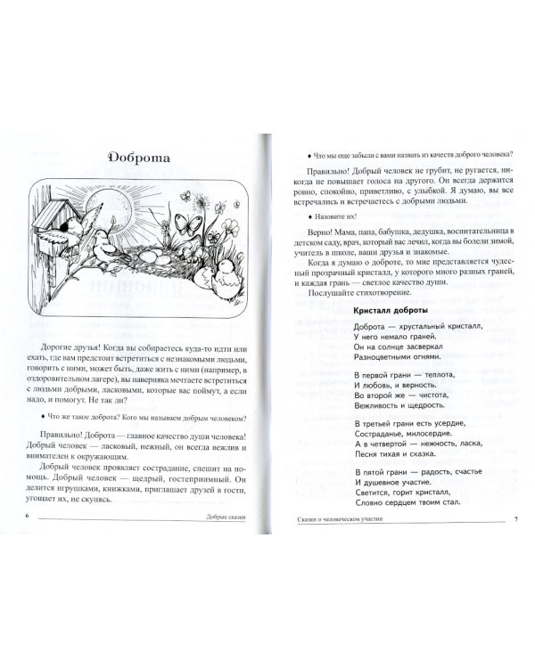 Добрые сказки. Беседы с детьми о человеческом участии и добродетели