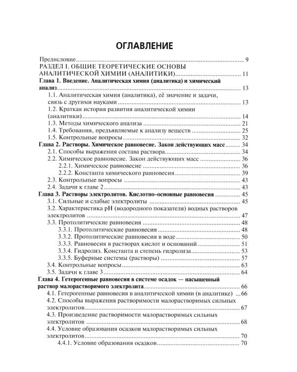 Аналитическая химия: Учебник