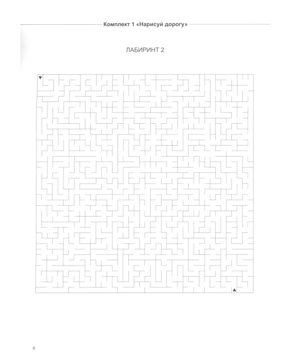 Не просто лабиринты. Набор 2. 5-е изд