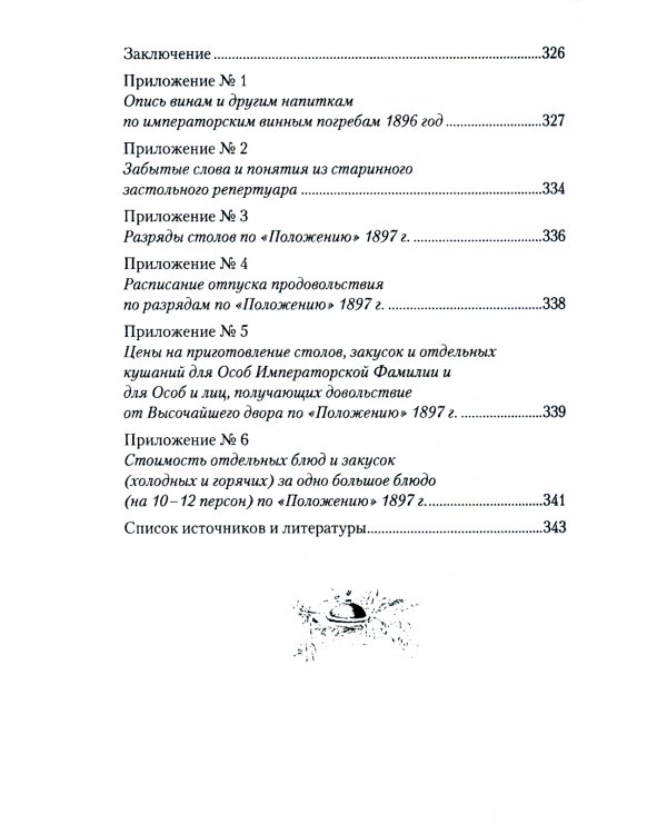 Императорская кухня. XIX - начало XX в. Повседневная жизнь Российского императорского двора