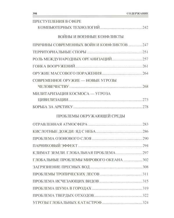 100 великих угроз цивилизации