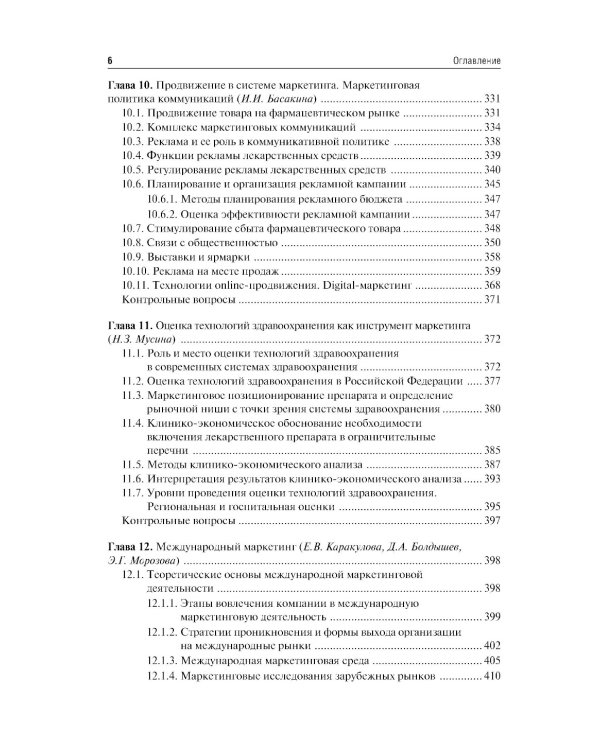 Фармацевтический маркетинг: Учебник