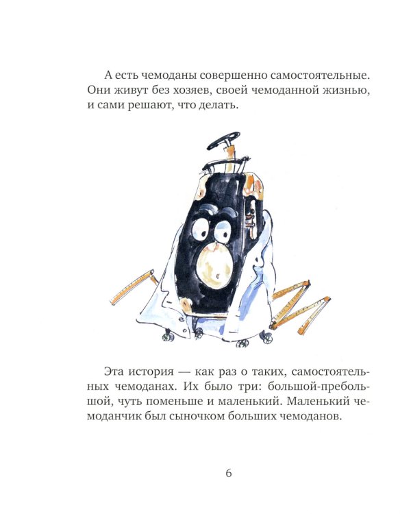 Первое путешествие маленького чемоданчика