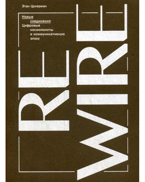 Новые соединения. Цифровые космополиты в коммуникативную эпоху