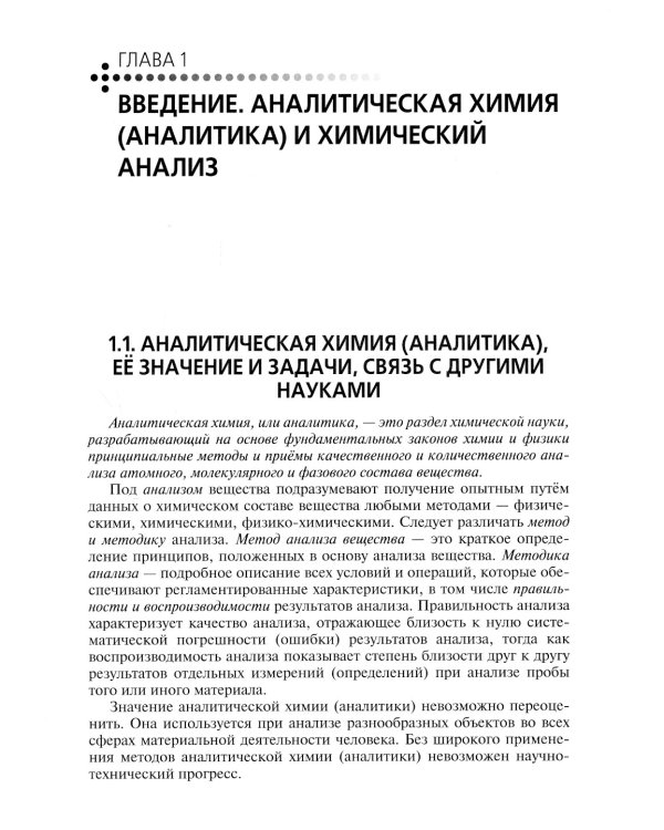 Аналитическая химия: Учебник