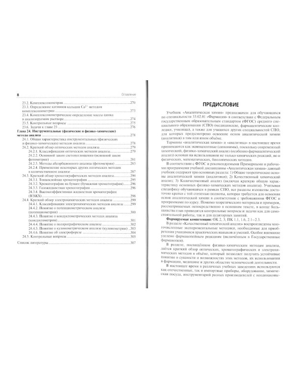 Аналитическая химия: Учебник