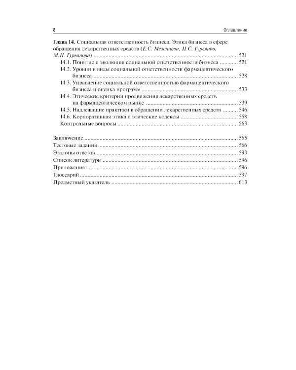Фармацевтический маркетинг: Учебник