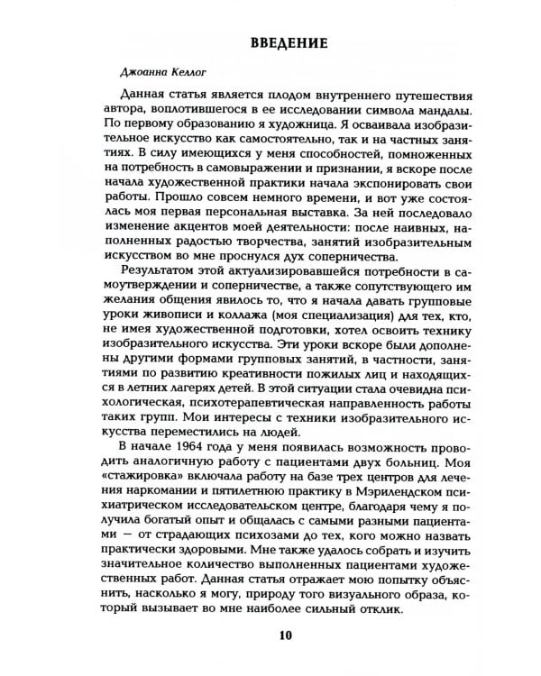 Диагностика в арт-терапии. Метод "Мандала". 3-е изд