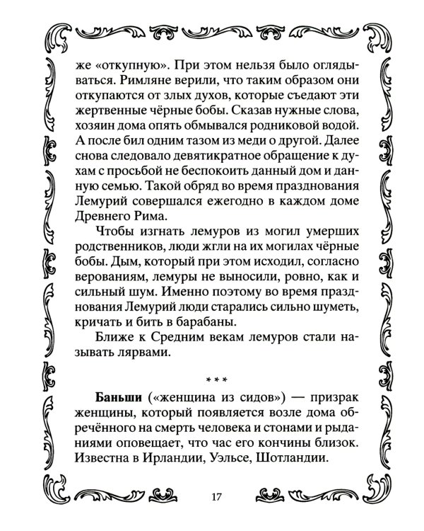 Самые известные призраки и привидения. В замках, склепах, дворцах, усадьбах, отелях, музеях