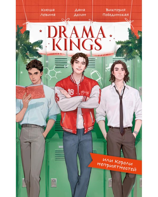 Drama Kings, или Короли неприятностей