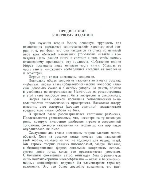 Введение в теорию Морса: Замкнутое изложение с необходимыми главами из топологии и геометрии. 2-е изд