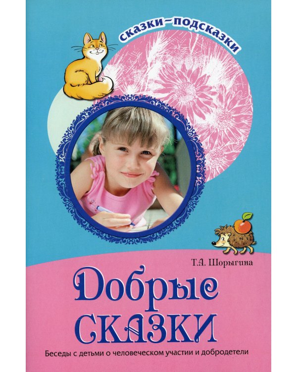 Добрые сказки. Беседы с детьми о человеческом участии и добродетели