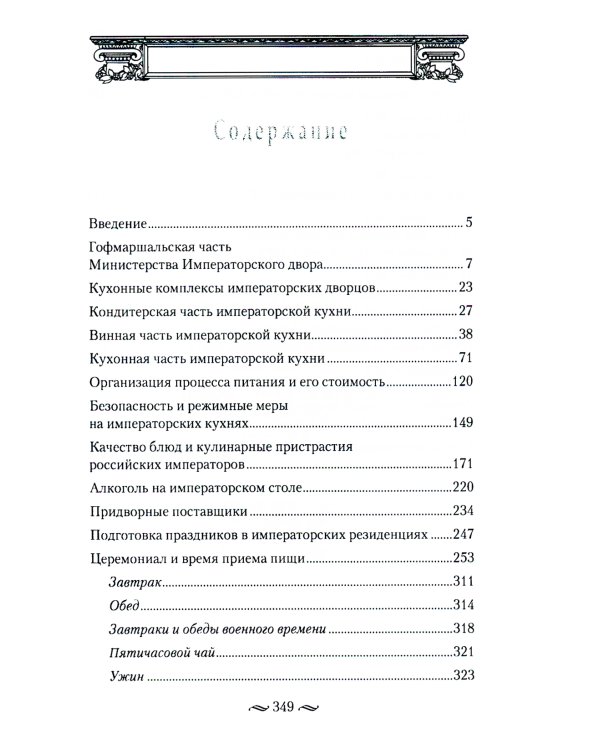 Императорская кухня. XIX - начало XX в. Повседневная жизнь Российского императорского двора