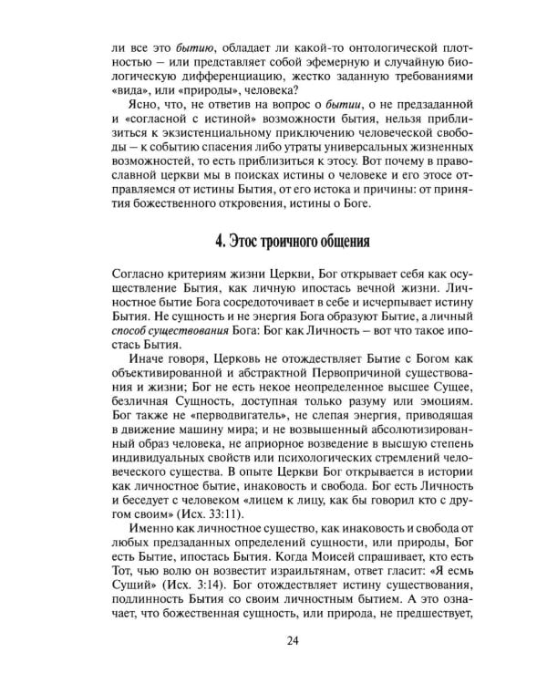 Свобода этоса