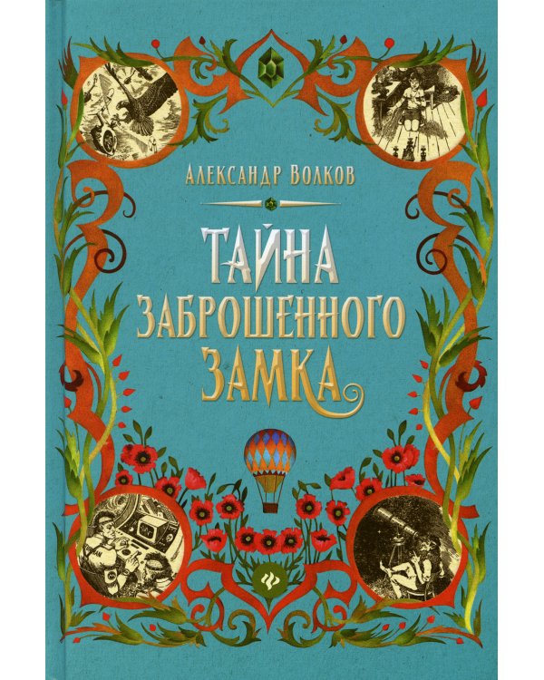 Тайна заброшенного замка: сказочная повесть