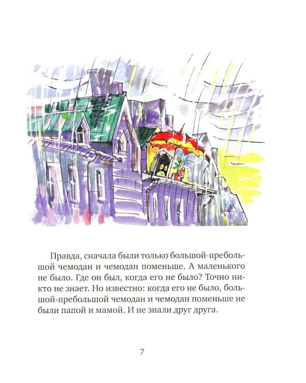 Первое путешествие маленького чемоданчика