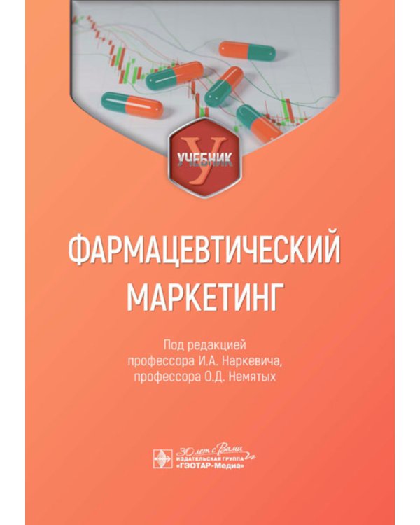 Фармацевтический маркетинг: Учебник