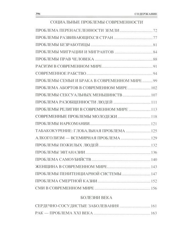 100 великих угроз цивилизации