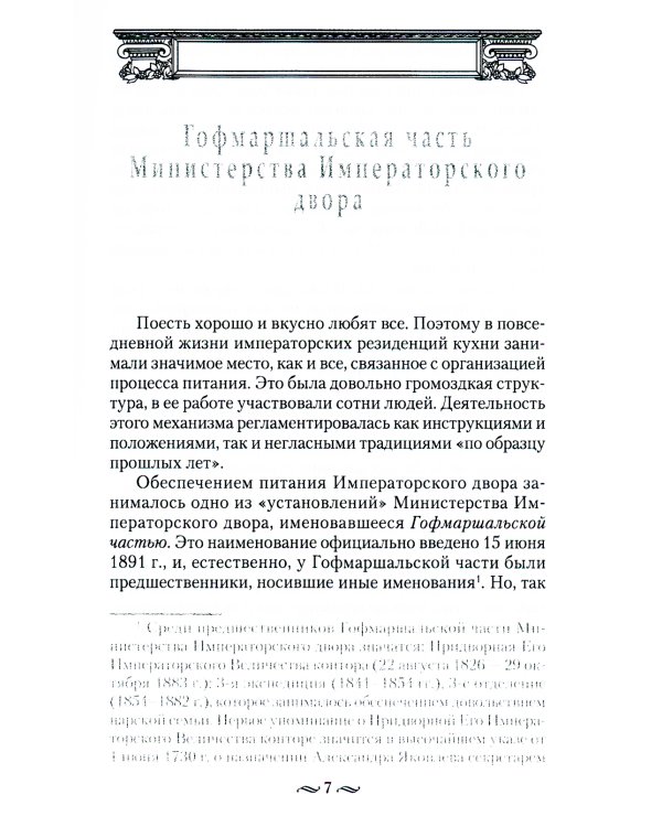 Императорская кухня. XIX - начало XX в. Повседневная жизнь Российского императорского двора