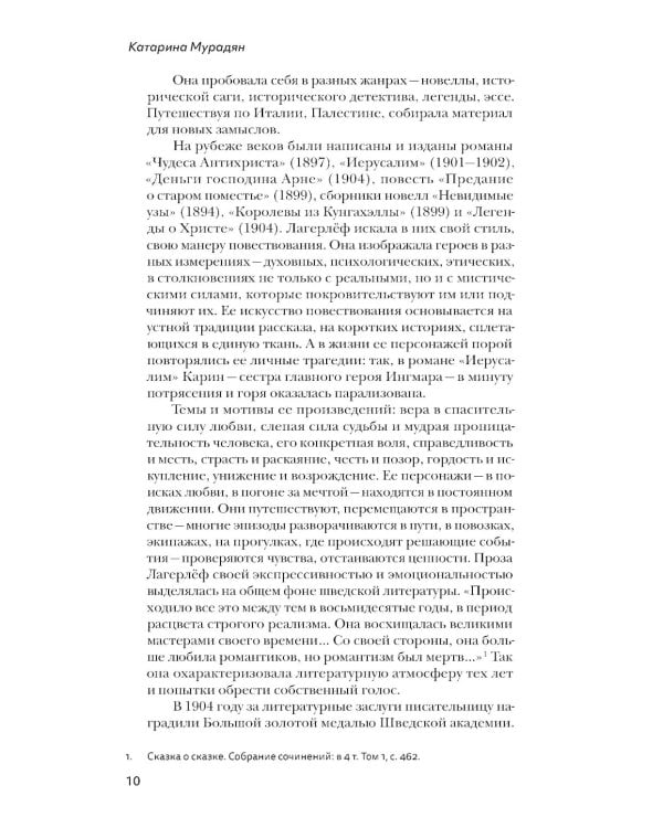 Девочка из Морбакки. Записки ребенка