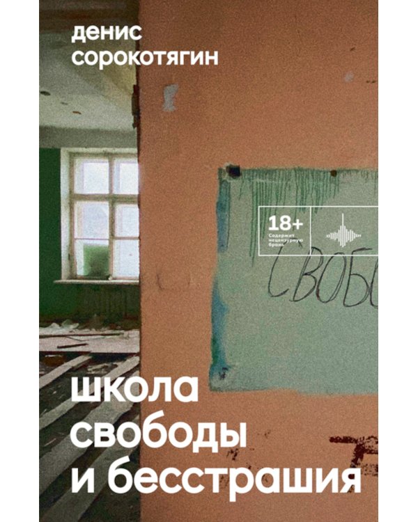 Школа свободы и бесстрашия: сборник