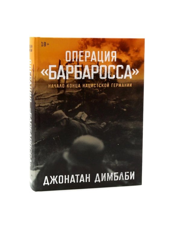 Операция «Барбаросса»; Немцы после войны (комплект из 2-х книг)