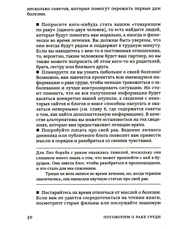 Поговорим о раке груди: Полное руководство для онкопациентов и их близких